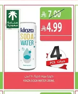 كينزا مياه غازية 250 مل