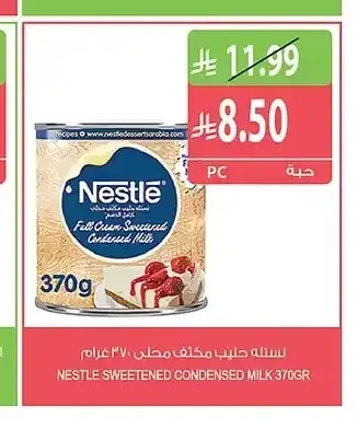 نستله حليب مكثف محلى 370 جم