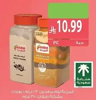 المزرعة ثوم مطحون 230 جم / بهارات مشكلة طبقات 350 جم