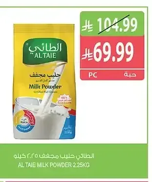 الطائي حليب مجفف 2.25 كجم