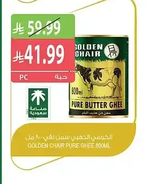 الكرسي الذهبي سمن نقي 800 مل