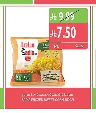 ساديا ذرة حلوة مجمدة 450 جم