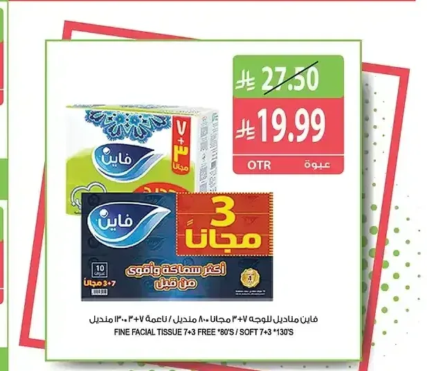 فاين مناديل للوجه 7+3 مجانا 80 منديل / ناعمة 7+3 130 منديل