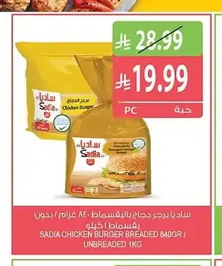ساديا برجر دجاج بالبقسماط 840 جم