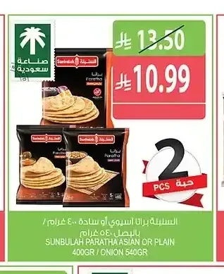السنبلة براتا آسيوي أو سادة 400 جم / بالبصل 540 جم