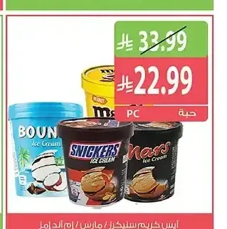 آيس كريم سنيكرز / مارس / باونتي 450 مل