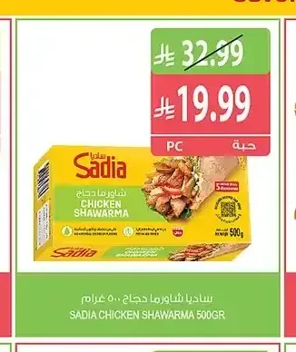 ساديا شاورما دجاج 500 جم