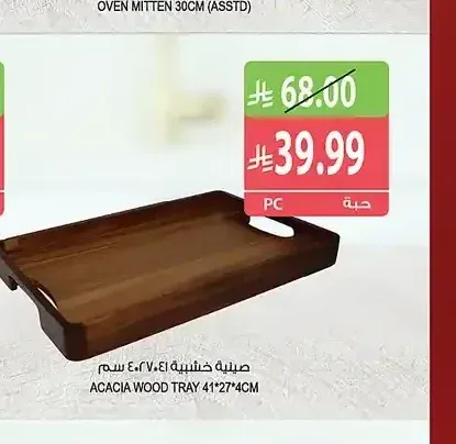 صينية خشبية 41*27*4 سم