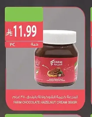 المزرعة كريمة الشوكولاتة بالبندق 350 جرام