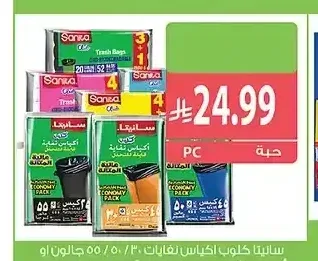 سانيتا كلوب أكياس نفايات 30 / 50 / 55 جالون