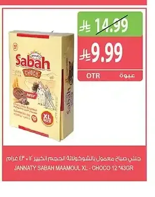 جناتي صباح معمول بالشوكولاتة الحجم الكبير 12 × 43 جرام
