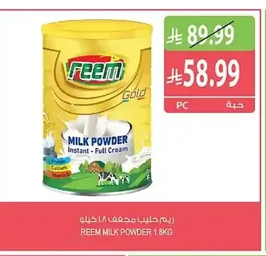 ريم حليب مجفف 1.8 كجم