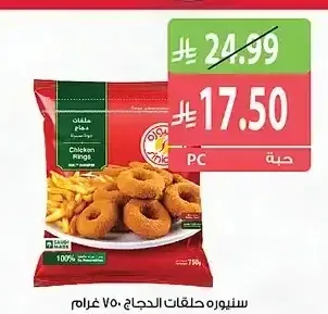سينيورة حلقات الدجاج 750 جم