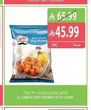 الكبير روبيان زينج حار 750 جم