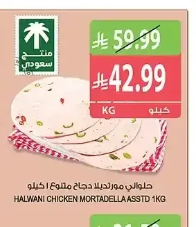 حلواني مورتديلا دجاج متنوع 1 كجم