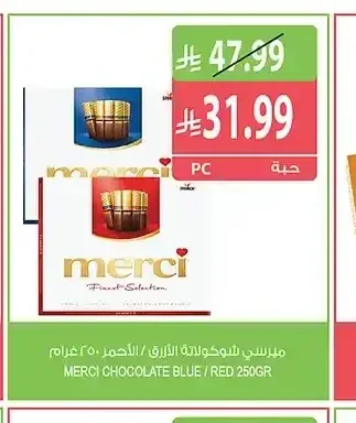 ميرسي شوكولاتة الأزرق / الأحمر 250 جرام