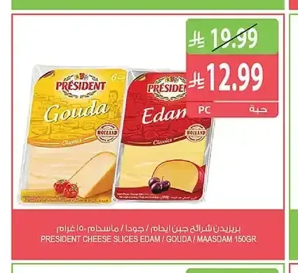 بريزيدن شرائح جبن ايدام / جودا / ماسدام 150 جم