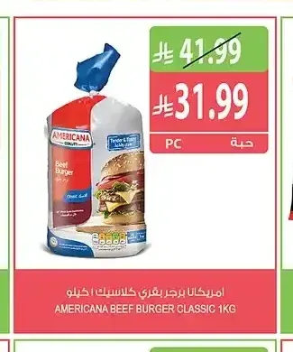 أمريكانا برجر بقري كلاسيك 1 كجم