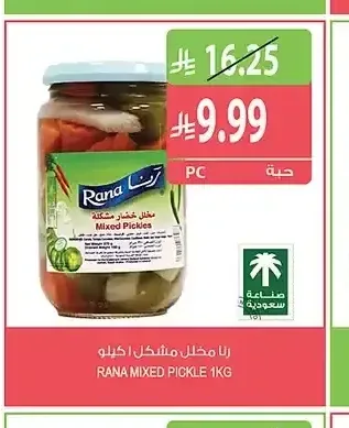 رنا مخلل مشكل 1 كجم