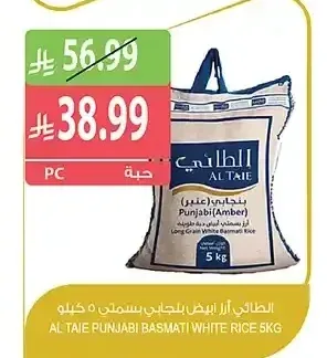 الطائي أرز أبيض بنجابي بسمتي 5 كيلو