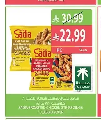 ساديا دجاج بروستد شرائح زينجز / كلاسيك 750 جم