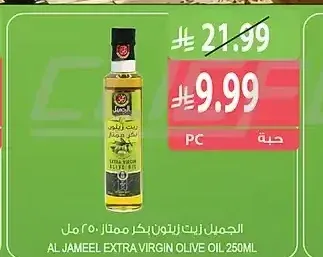 الجميل زيت زيتون بكر ممتاز 250 مل