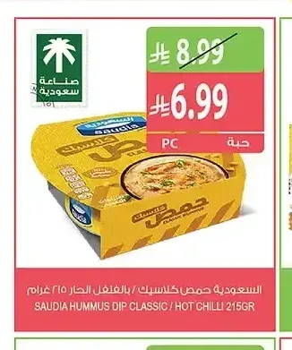 حمص كلاسيك / بالفلفل الحار السعودية 215 جم