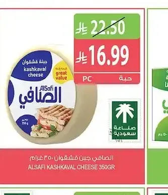الصافي جبن قشقوان 350 جم