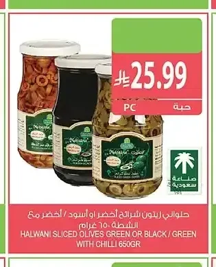 حلواني زيتون شرائح أخضر أو أسود 650 جم