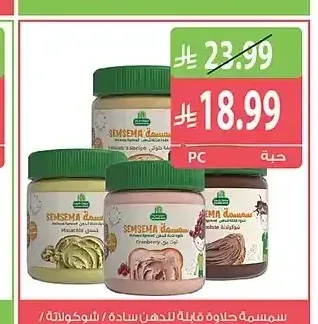 سمسمة حلاوة قابلة للدهن سادة / شوكولاتة / فستق / توت بري 360 جم