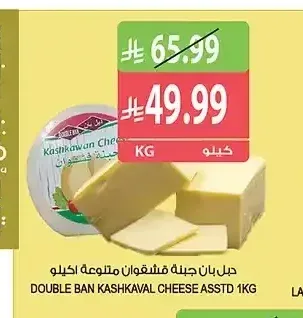جبن بان كاشكوان متنوعة 1 كجم