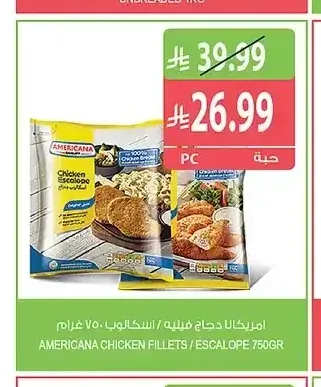 أمريكانا دجاج فيليه / اسكالوب 750 جم