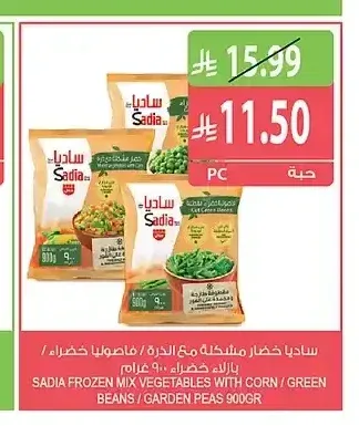 ساديا خضار مشكلة مع الذرة / فاصوليا خضراء / بازلاء خضراء 900 جم