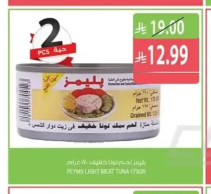 بليمز لحم تونا خفيف 170 جرام