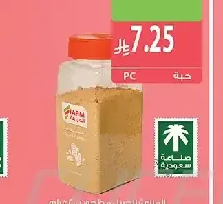 المزرعة زنجبيل مطحون 200 جم