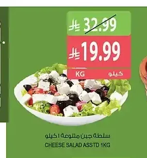 سلطة جبن متنوعة 1 كجم