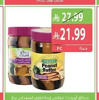حدائق أورينت / فرشلي زبدة الفول السوداني مع جيلي العنب 18 أونصة