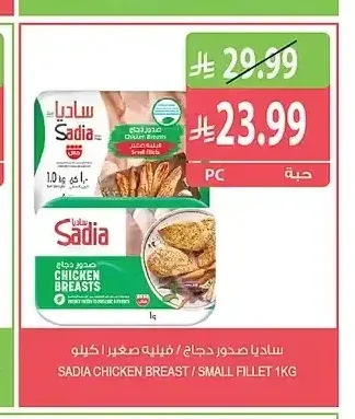 ساديا صدور دجاج / فيليه صغير 1 كجم