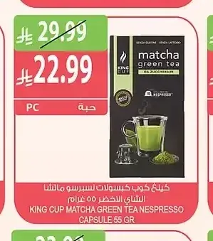 كينج كوب كبسولات إسبريسو ماتشا الشاي الأخضر 55 غرام