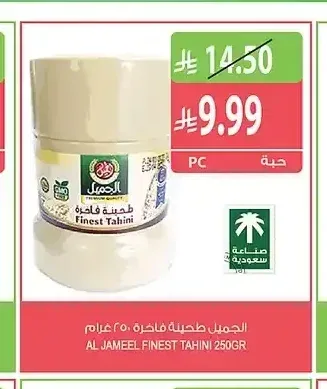 الجميل طحينة فاخرة 250 جم