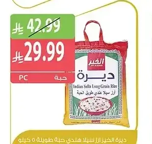 ديرة الخير أرز سيلا هندي حبة طويلة 5 كيلو
