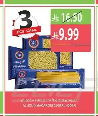الجود مكرونة 250 جم / 400 جم