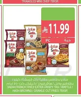ساديا بطاطس مقلية أكثر قرمشة 1 كجم / وافل / هاش براونز / كرينكل كت فرايز 750 جم