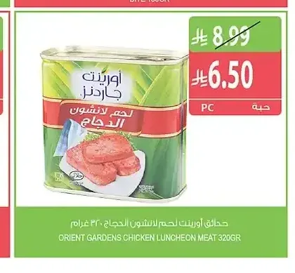 حدائق أورينت لحم لانشون الدجاج 320 جرام