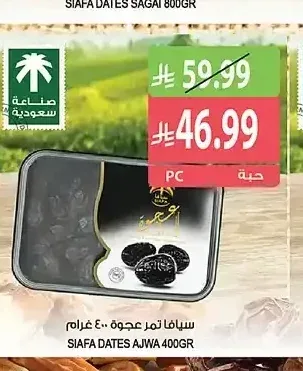 سيافا تمر عجوة 400 جرام