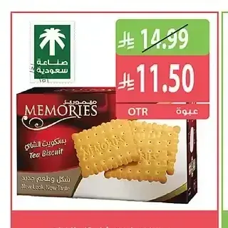 ميموريز بسكويت شاي 12 × 70 جم