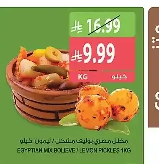 مخلل مصري بوليف مشكل / ليمون 1 كجم