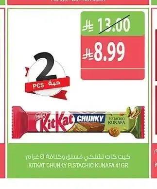 كيت كات تشunky فستق وكنافة 41 جم