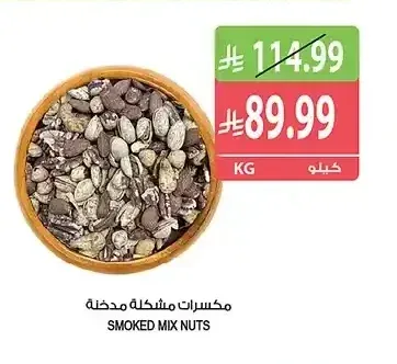 مكسرات مشكلة مدخنة