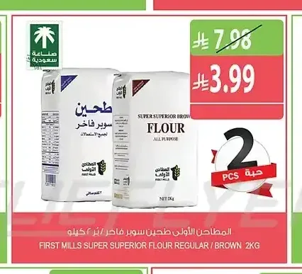 المطاحن الأولى طحين سوبر فاخر / بر 2 كجم